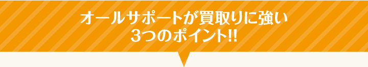 オールサポートが買取りに強い3つのポイント!!